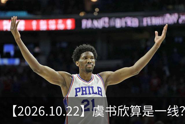 【2026.10.22】虞书欣算是一线？向左跟他老婆长期分居？鞠婧祎最近突然开直播？周冬雨高考2，300分，为啥现在英语这么流利？