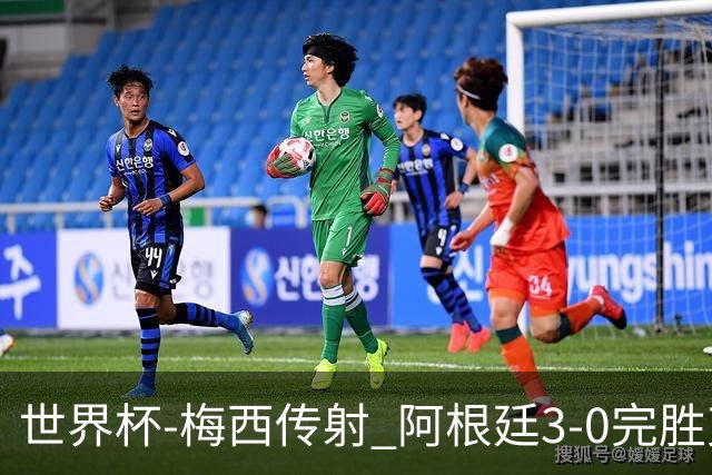 世界杯-梅西传射 阿根廷3-0完胜克罗地亚进决赛