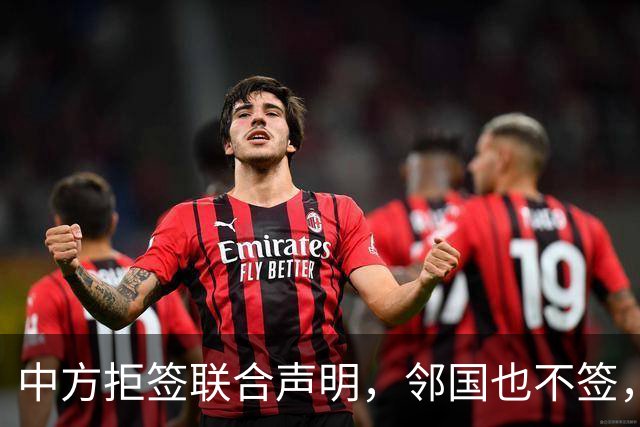 中方拒签联合声明，邻国也不签，鲁比奥将登机离国，美方打破常规
