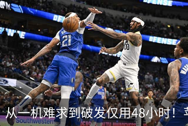 从一机难求到破发仅用48小时！苹果iPhone Duo为啥迅速塌房