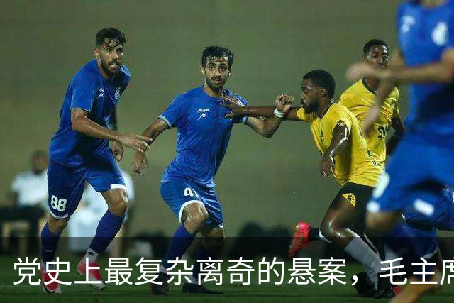 党史上最复杂离奇的悬案，毛主席被困扰18年，其中究竟有何隐情？