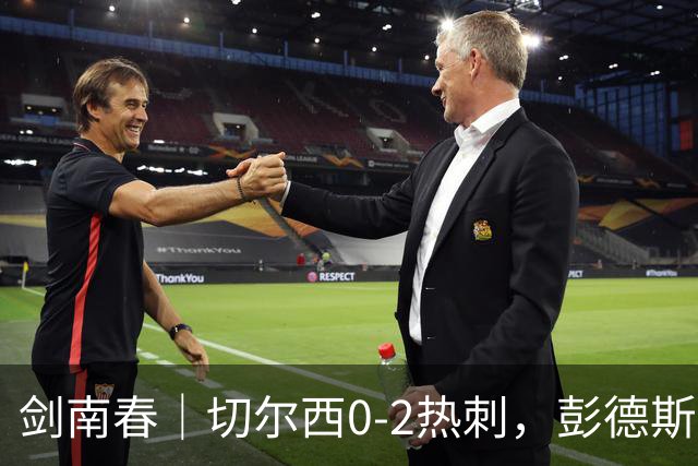 剑南春｜切尔西0-2热刺，彭德斯乌龙，特尔破门，帕尔默染红
