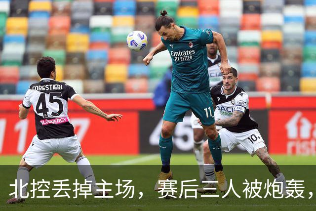 北控丢掉主场，赛后三人被炮轰，离开广东男篮后再度迷失