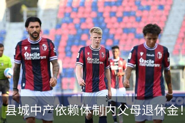 县城中产依赖体制内父母退休金！这不是退步，是家庭最后的缓冲垫