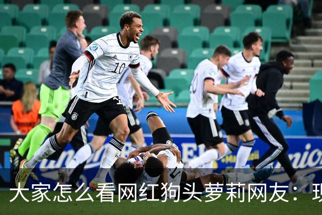 大家怎么看网红狗头萝莉?网友：现在看来很多事情感觉她蛮享受的