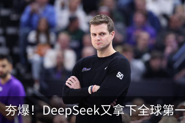 夯爆！DeepSeek又拿下全球第一