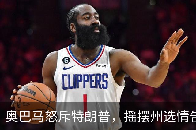 奥巴马怒斥特朗普，摇摆州选情告急，民主党底线变了，川普或躺赢