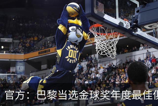 官方：巴黎当选金球奖年度最佳俱乐部