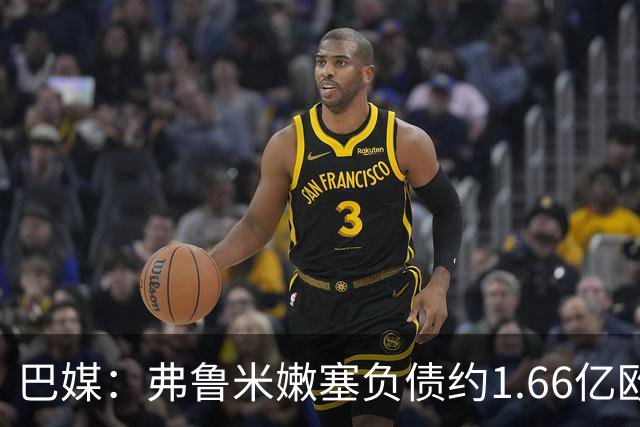 巴媒：弗鲁米嫩塞负债约1.66亿欧，已与球员达成延期付款协议