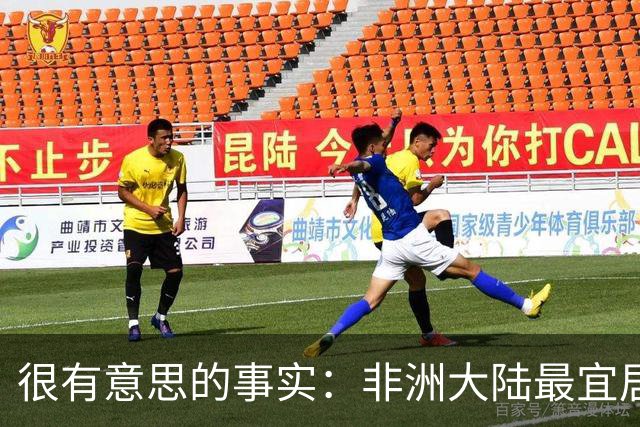 很有意思的事实：非洲大陆最宜居的区域，几乎全部都位于高原？