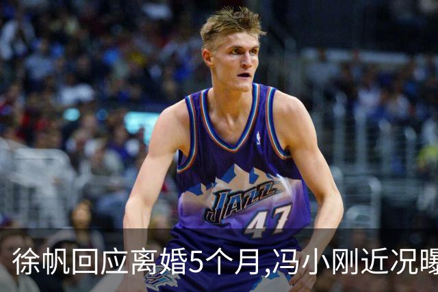 徐帆回应离婚5个月,冯小刚近况曝光：合影删干净,人脉全给了养女