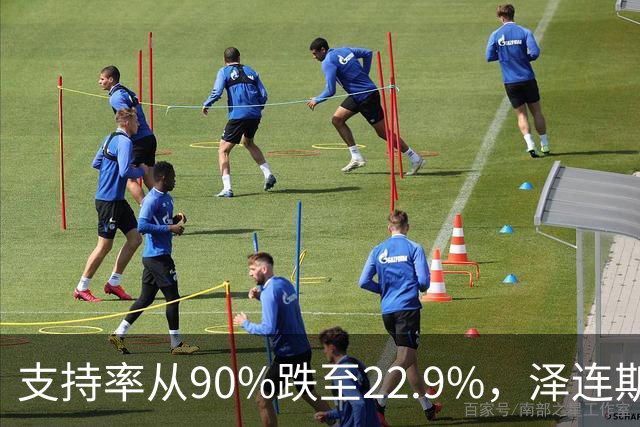 支持率从90%跌至22.9%，泽连斯基提冻战线，恐步萨卡什维利后尘？