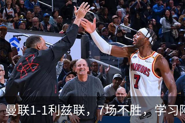 曼联1-1利兹联，7场不胜，学习阿莫林、放弃控球，不过人不会传中