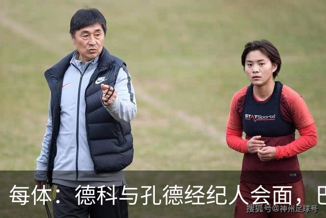 每体：德科与孔德经纪人会面，巴萨不排除听取对其报价