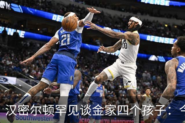 汉密尔顿罕见谈金家四个孩子：今年给他们买了只狗