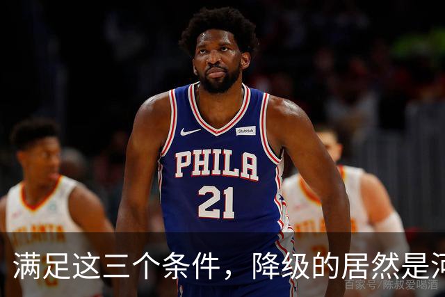 满足这三个条件，降级的居然是河南，武汉三镇命悬一线