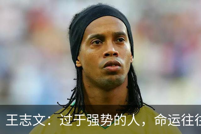 王志文：过于强势的人，命运往往不尽如人意——会送礼、懂求人，才是改命的捷径