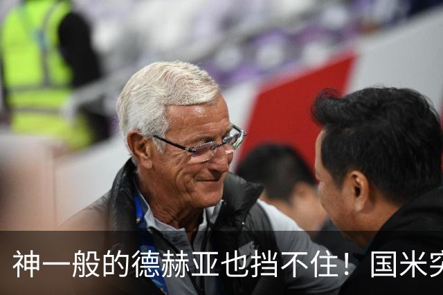神一般的德赫亚也挡不住！国米突破四大障碍 图拉姆外另有两大收获