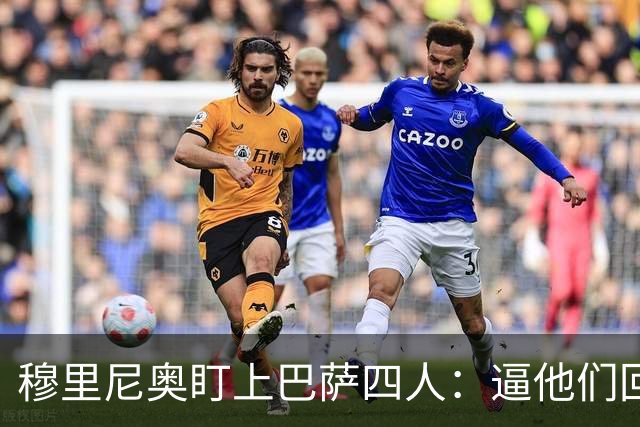 穆里尼奥盯上巴萨四人：逼他们回防，再打身后