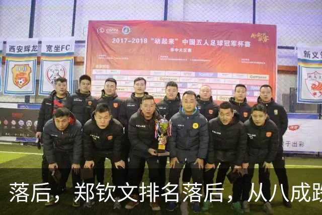落后，郑钦文排名落后，从八成跌到不足五成，被斯瓦泰克反超！