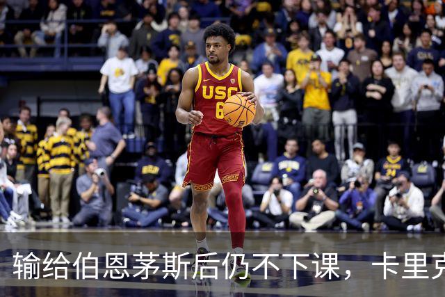 输给伯恩茅斯后仍不下课，卡里克对切尔西必须做到三件事