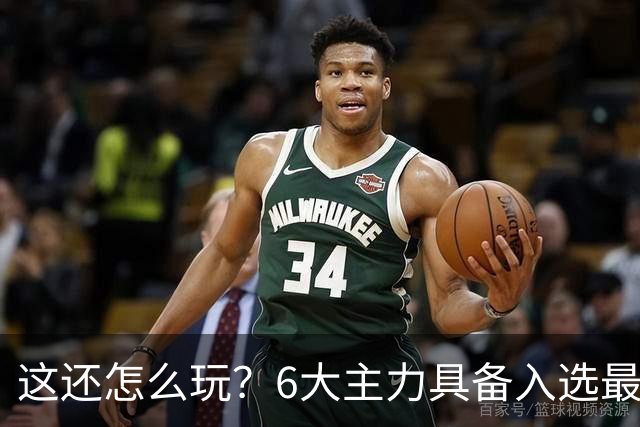 这还怎么玩？6大主力具备入选最佳防阵能力，文班亚马也扛不住，NBA夺冠最大热门还是他们