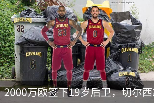 2000万欧签下19岁后卫，切尔西靠同一股东埋了条后路