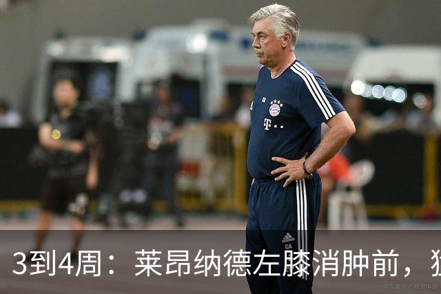 3到4周：莱昂纳德左膝消肿前，猛龙等不到他
