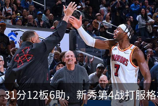 31分12板6助，新秀第4战打服格林：他还不懂NBA