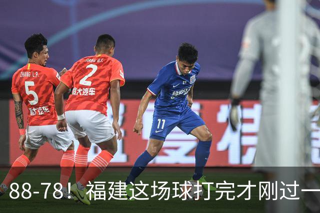 88-78！福建这场球打完才刚过一夜，哪想到江苏主帅易立赛后这么表态