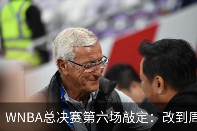 WNBA总决赛第六场敲定：改到周四中午12点半开打
